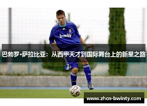 巴勃罗·萨拉比亚：从西甲天才到国际舞台上的新星之路