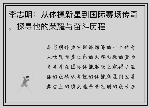 李志明：从体操新星到国际赛场传奇，探寻他的荣耀与奋斗历程