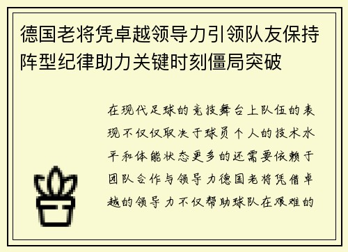 德国老将凭卓越领导力引领队友保持阵型纪律助力关键时刻僵局突破