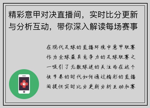 精彩意甲对决直播间，实时比分更新与分析互动，带你深入解读每场赛事精彩瞬间