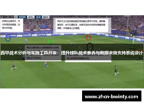 西甲战术分析与实践工具开发：提升球队战术素养与数据决策支持系统设计