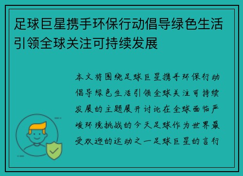 足球巨星携手环保行动倡导绿色生活引领全球关注可持续发展