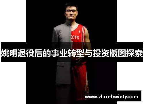 姚明退役后的事业转型与投资版图探索