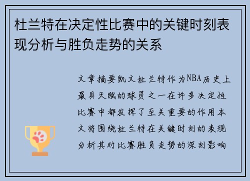 杜兰特在决定性比赛中的关键时刻表现分析与胜负走势的关系