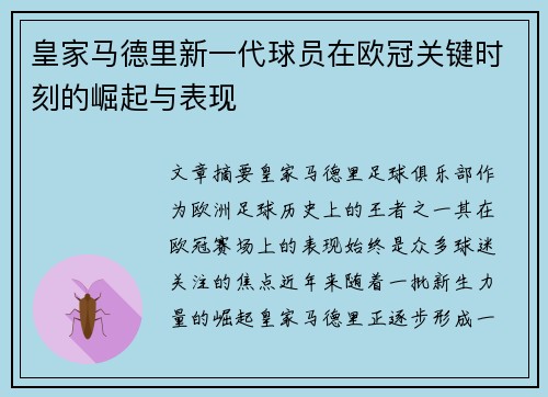 皇家马德里新一代球员在欧冠关键时刻的崛起与表现
