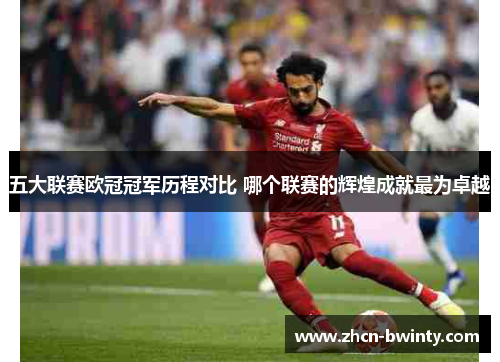 五大联赛欧冠冠军历程对比 哪个联赛的辉煌成就最为卓越
