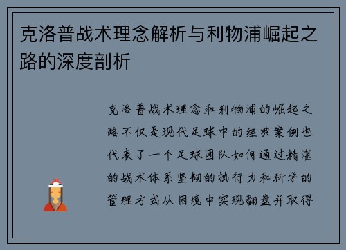 克洛普战术理念解析与利物浦崛起之路的深度剖析