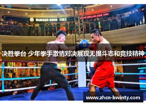 决胜拳台 少年拳手激情对决展现无畏斗志和竞技精神