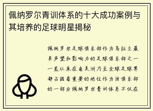 佩纳罗尔青训体系的十大成功案例与其培养的足球明星揭秘