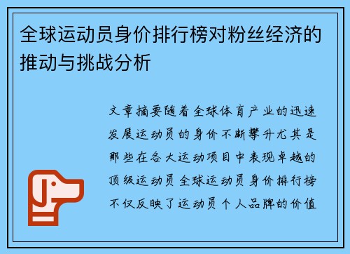 全球运动员身价排行榜对粉丝经济的推动与挑战分析
