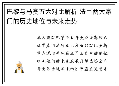 巴黎与马赛五大对比解析 法甲两大豪门的历史地位与未来走势