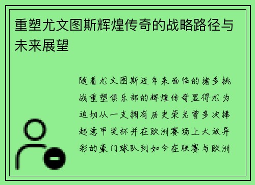 重塑尤文图斯辉煌传奇的战略路径与未来展望