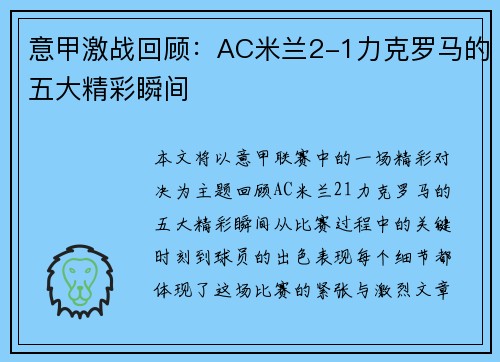 意甲激战回顾：AC米兰2-1力克罗马的五大精彩瞬间