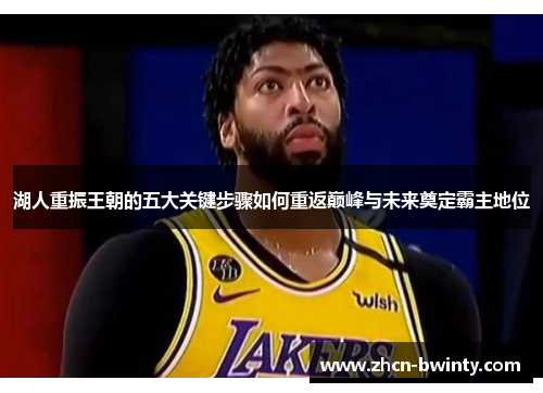 湖人重振王朝的五大关键步骤如何重返巅峰与未来奠定霸主地位