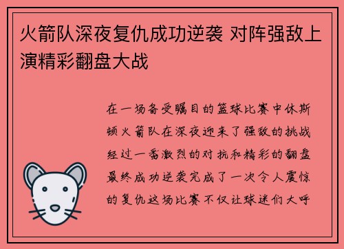 火箭队深夜复仇成功逆袭 对阵强敌上演精彩翻盘大战