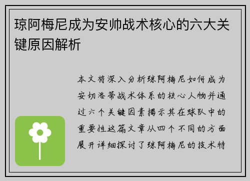 琼阿梅尼成为安帅战术核心的六大关键原因解析