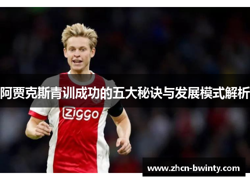 阿贾克斯青训成功的五大秘诀与发展模式解析