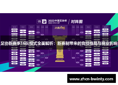 足协新赛季16队模式全面解析：新赛制带来的竞技格局与商业影响