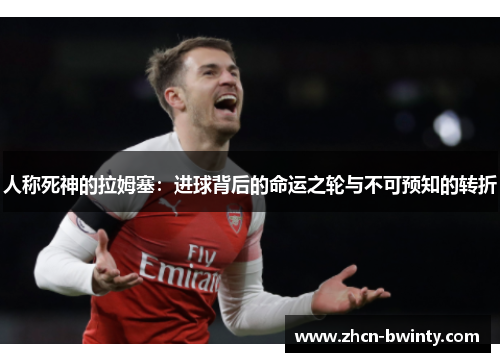 人称死神的拉姆塞：进球背后的命运之轮与不可预知的转折