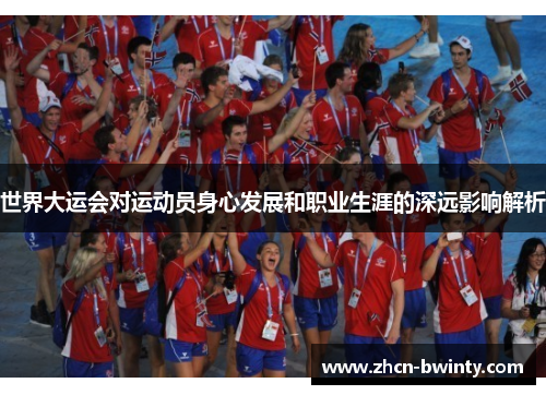 世界大运会对运动员身心发展和职业生涯的深远影响解析