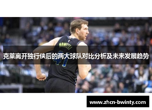 克莱离开独行侠后的两大球队对比分析及未来发展趋势
