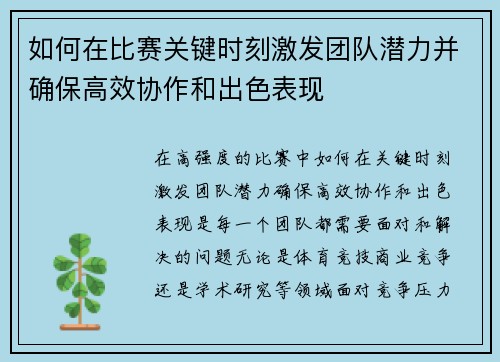 如何在比赛关键时刻激发团队潜力并确保高效协作和出色表现