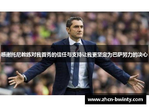 感谢托尼教练对我首秀的信任与支持让我更坚定为巴萨努力的决心