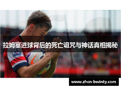 拉姆塞进球背后的死亡诅咒与神话真相揭秘