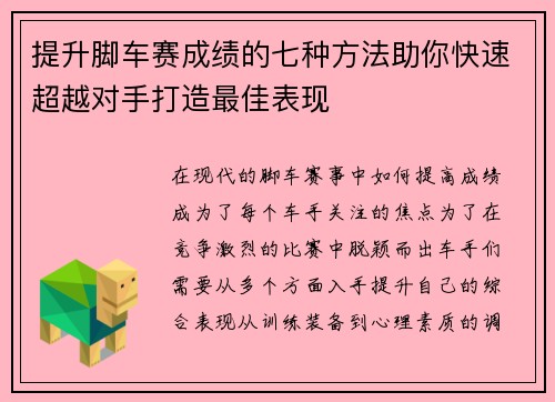 提升脚车赛成绩的七种方法助你快速超越对手打造最佳表现
