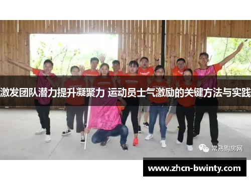 激发团队潜力提升凝聚力 运动员士气激励的关键方法与实践