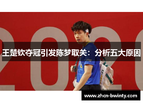 王楚钦夺冠引发陈梦取关：分析五大原因