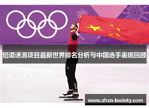短道速滑项目最新世界排名分析与中国选手表现回顾