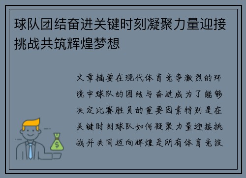 球队团结奋进关键时刻凝聚力量迎接挑战共筑辉煌梦想