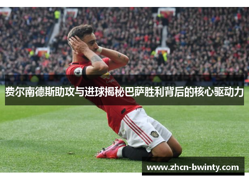 费尔南德斯助攻与进球揭秘巴萨胜利背后的核心驱动力