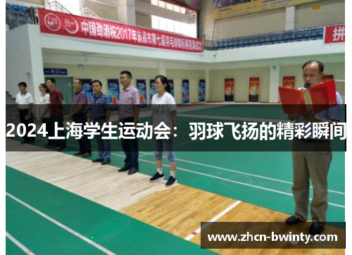 2024上海学生运动会：羽球飞扬的精彩瞬间