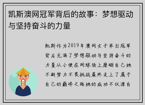 凯斯澳网冠军背后的故事：梦想驱动与坚持奋斗的力量