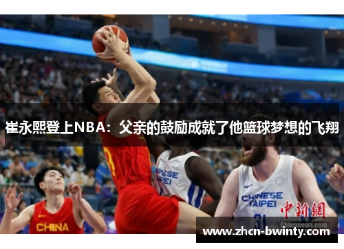 崔永熙登上NBA：父亲的鼓励成就了他篮球梦想的飞翔