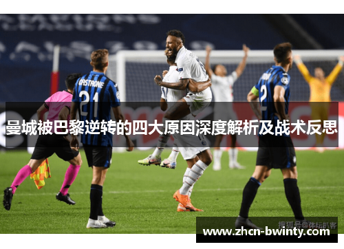 曼城被巴黎逆转的四大原因深度解析及战术反思