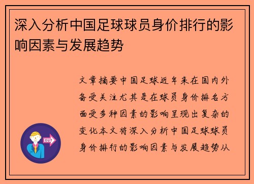 深入分析中国足球球员身价排行的影响因素与发展趋势