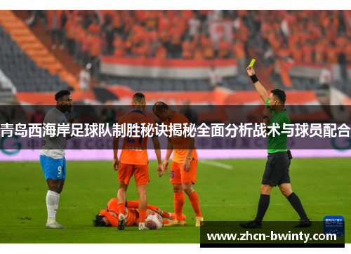 青岛西海岸足球队制胜秘诀揭秘全面分析战术与球员配合