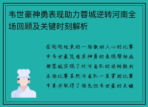 韦世豪神勇表现助力蓉城逆转河南全场回顾及关键时刻解析