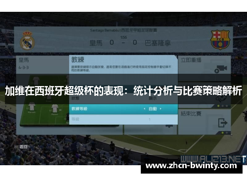 加维在西班牙超级杯的表现：统计分析与比赛策略解析
