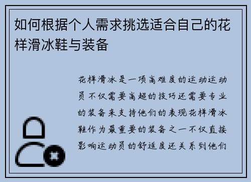 如何根据个人需求挑选适合自己的花样滑冰鞋与装备