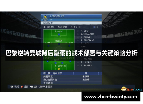 巴黎逆转曼城背后隐藏的战术部署与关键策略分析