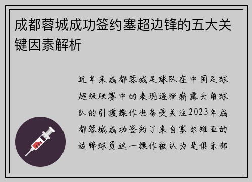 成都蓉城成功签约塞超边锋的五大关键因素解析