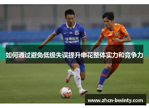 如何通过避免低级失误提升申花整体实力和竞争力