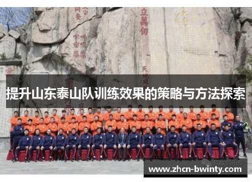 提升山东泰山队训练效果的策略与方法探索
