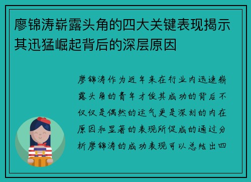廖锦涛崭露头角的四大关键表现揭示其迅猛崛起背后的深层原因