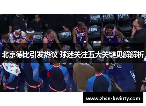 北京德比引发热议 球迷关注五大关键见解解析