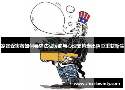 家暴受害者如何寻求法律援助与心理支持走出阴影重获新生